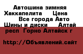 Автошина зимняя Хаккапелита 7 › Цена ­ 4 800 - Все города Авто » Шины и диски   . Алтай респ.,Горно-Алтайск г.